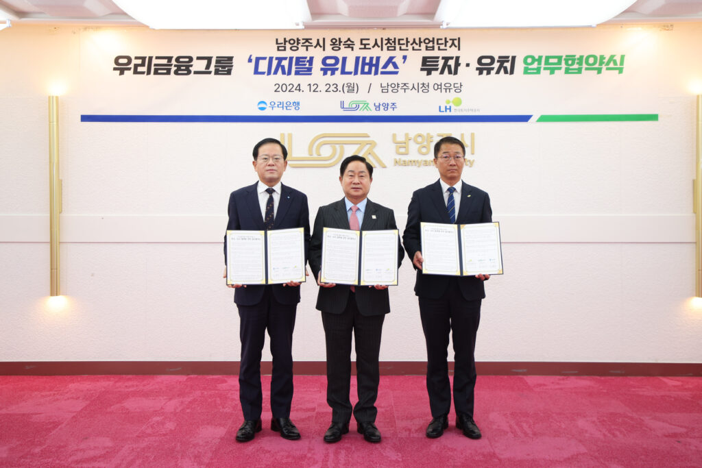 우리금융 디지털 유니버스 5,500억 투자 유치 업무협약식, 남양주 왕숙 도시첨단산업단지 조성 확정